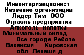 Инвентаризационист › Название организации ­ Лидер Тим, ООО › Отрасль предприятия ­ Алкоголь, напитки › Минимальный оклад ­ 35 000 - Все города Работа » Вакансии   . Кировская обл.,Леваши д.